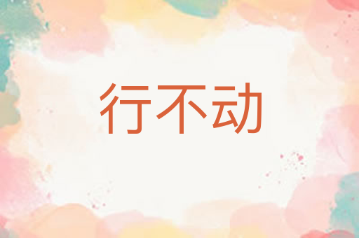 行不动