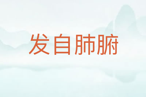 发自肺腑