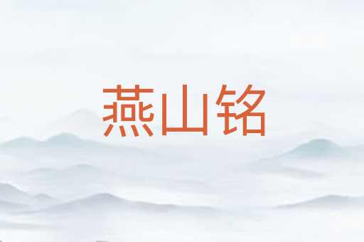 燕山铭