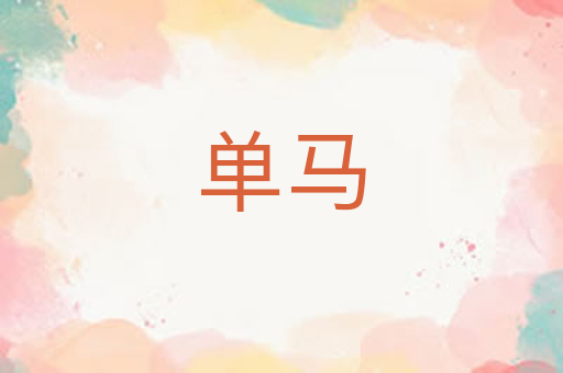 单马