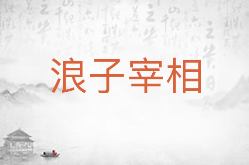 浪子宰相