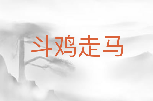 斗鸡走马