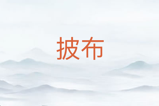 披布