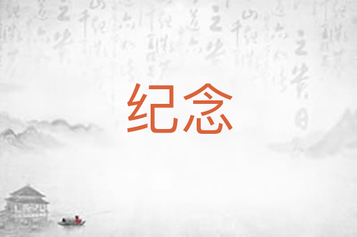 纪念
