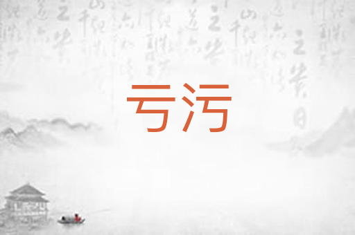 亏污