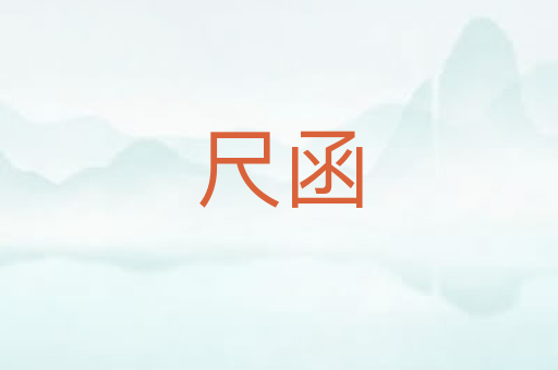 尺函