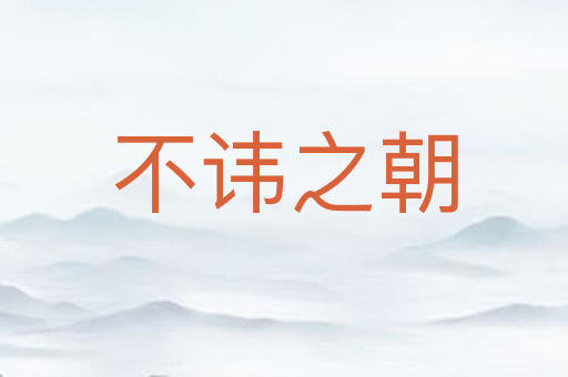 不讳之朝