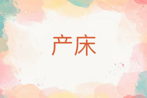 产床