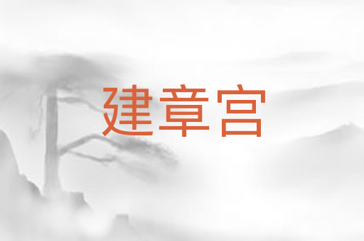 建章宫