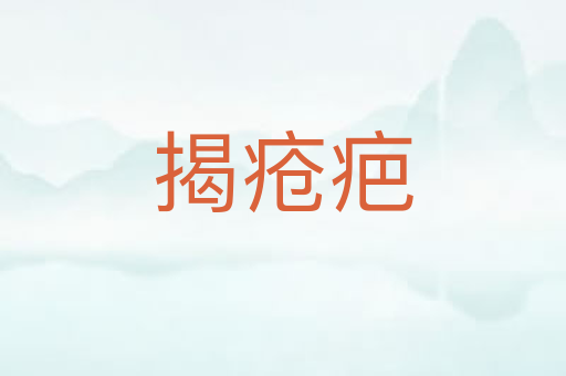 揭疮疤
