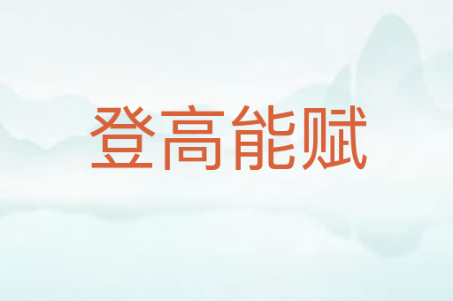 登高能赋