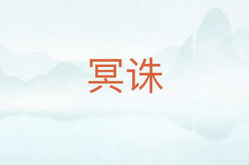 冥诛