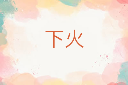 下火