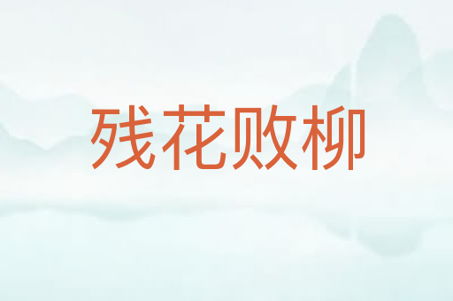 残花败柳