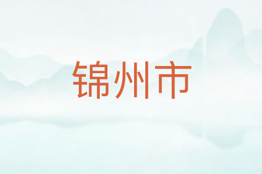 锦州市