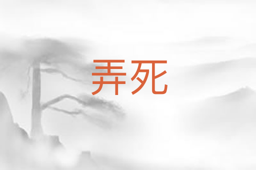 弄死