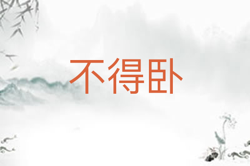 不得卧