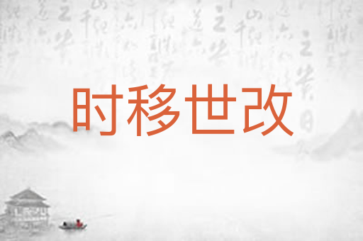 时移世改