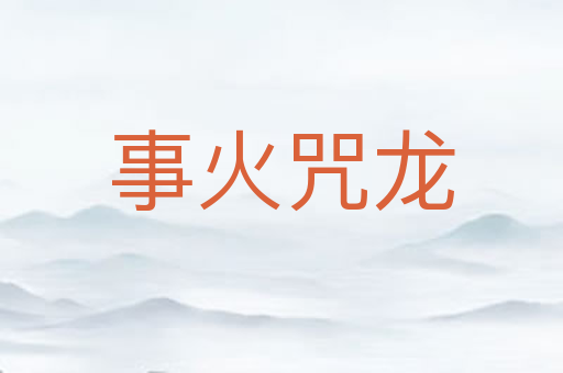 事火咒龙