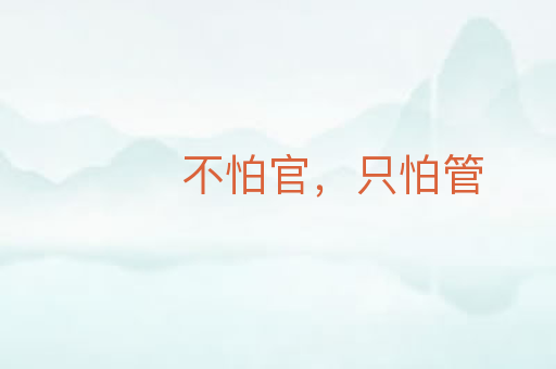 不怕官,只怕管