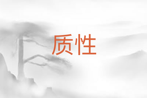 质性