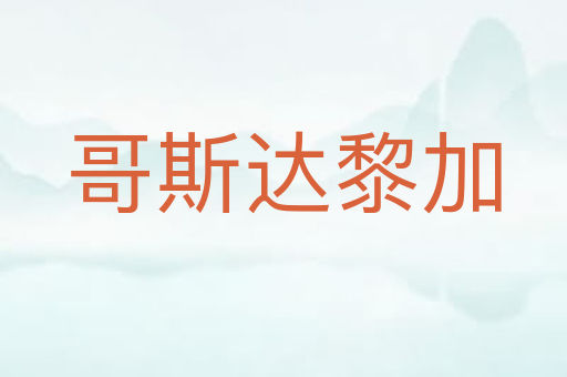 哥斯达黎加
