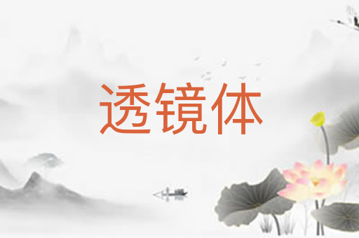透镜体
