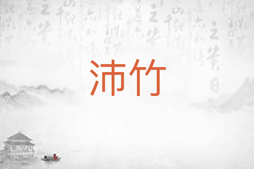 沛竹