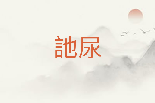 訑尿