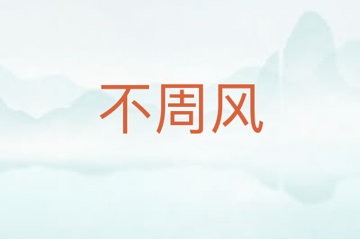 不周风