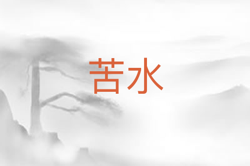 苦水