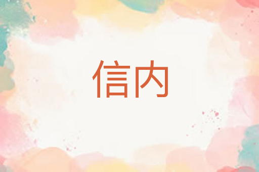 信内