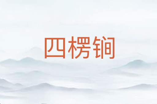 四楞锏