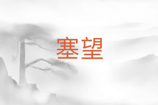 塞望