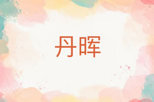 丹晖