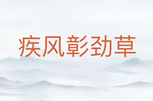 疾风彰劲草