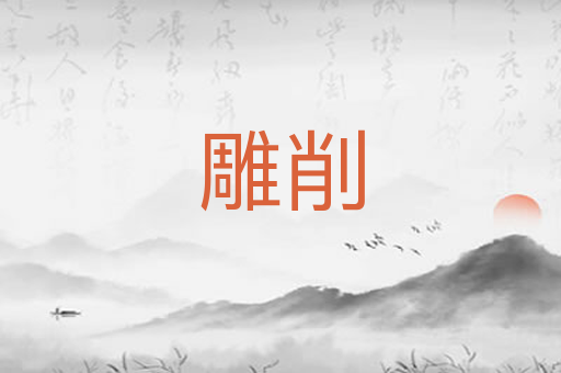 雕削