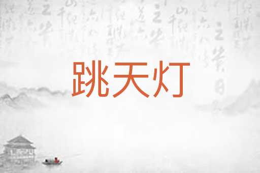 跳天灯