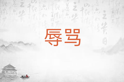 辱骂