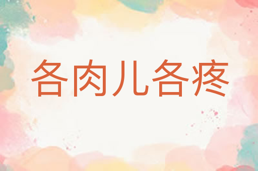 各肉儿各疼