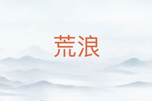 荒浪