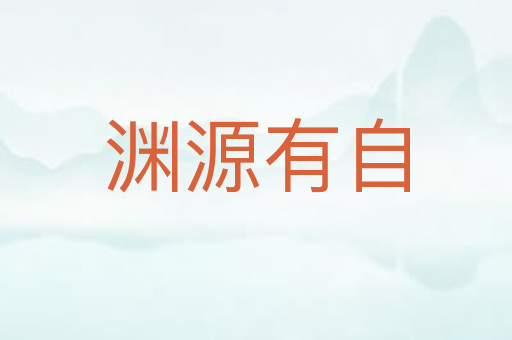 渊源有自