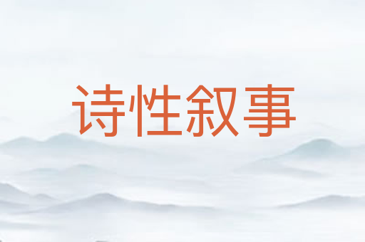 诗性叙事