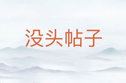 没头帖子