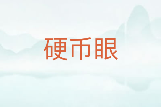 硬币眼