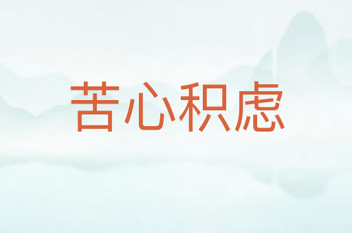 苦心积虑