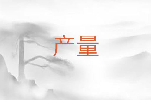 产量