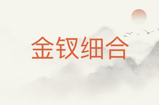 金钗细合