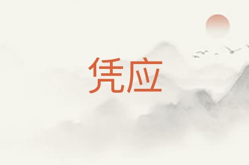 凭应