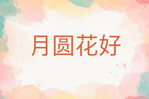 月圆花好